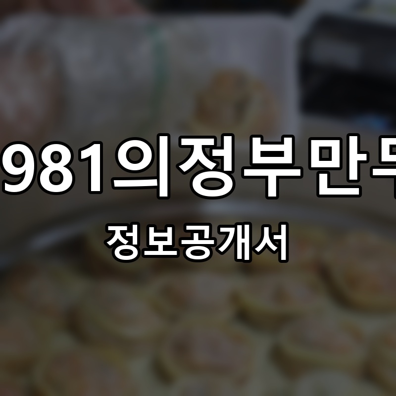 1981의정부만두 프랜차이즈 정보공개서