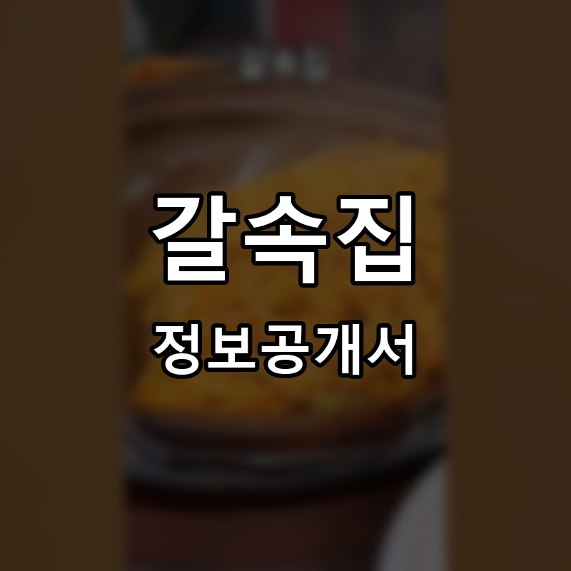 갈속집 프랜차이즈 정보공개서