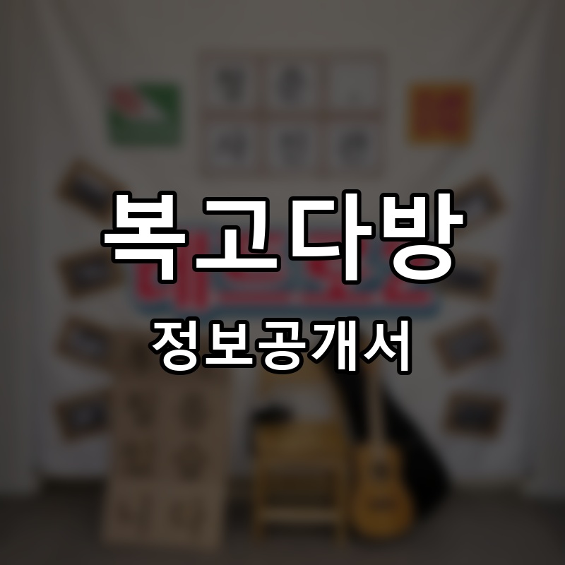 복고다방 프랜차이즈 정보공개서