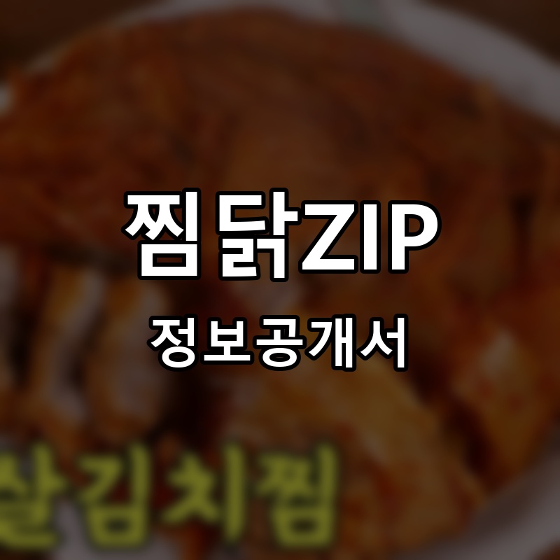 찜 잘하는 집 프랜차이즈 정보공개서