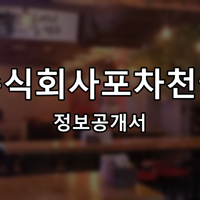 주식회사포차천국 프랜차이즈 정보공개서