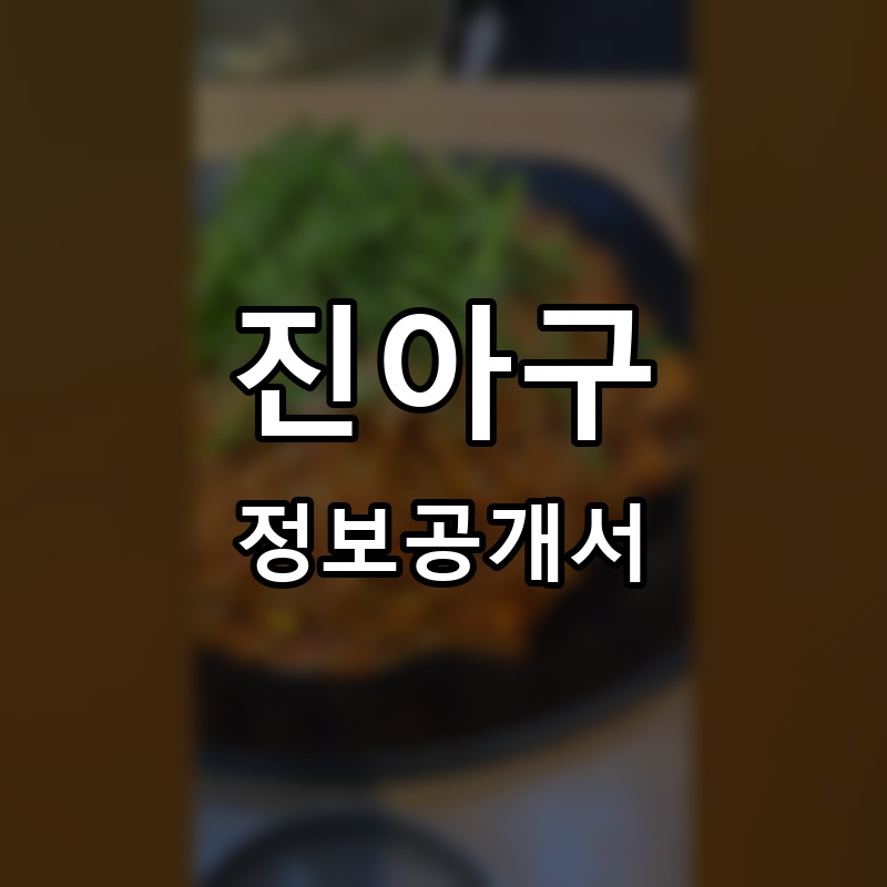 김미자당진아구동태찜탕 프랜차이즈 정보공개서