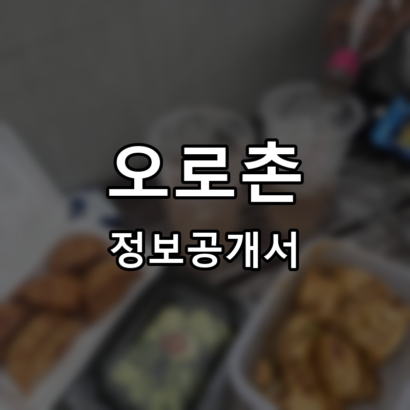 오로촌 프랜차이즈 정보공개서