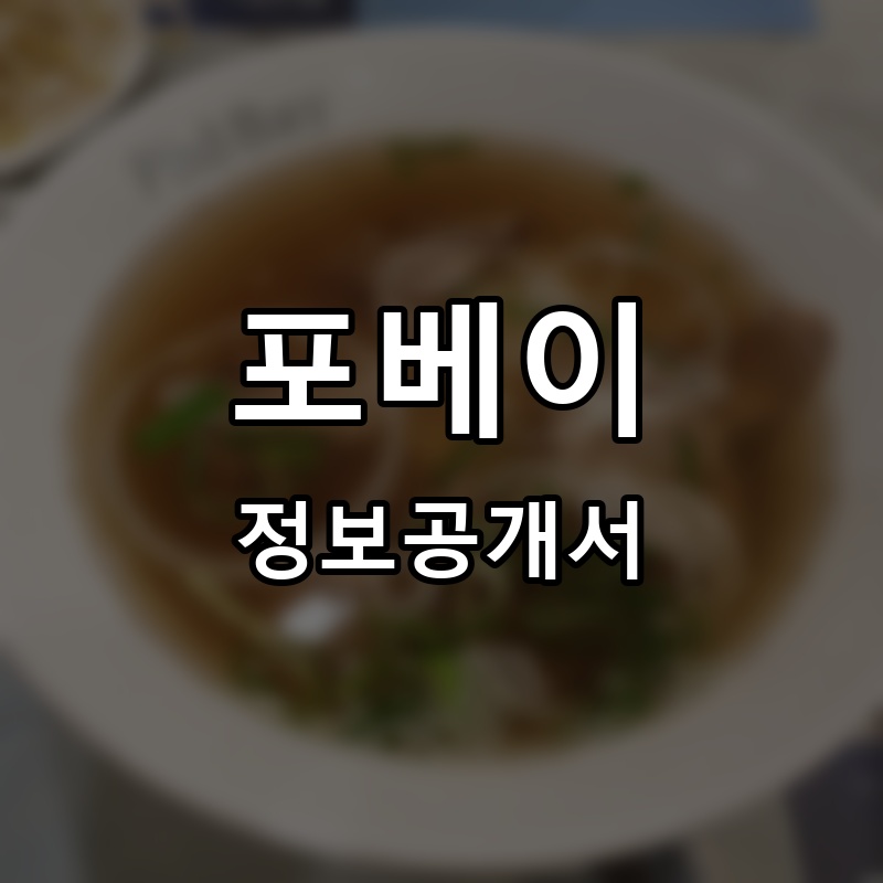 포베이(PHOBAY) 프랜차이즈 정보공개서