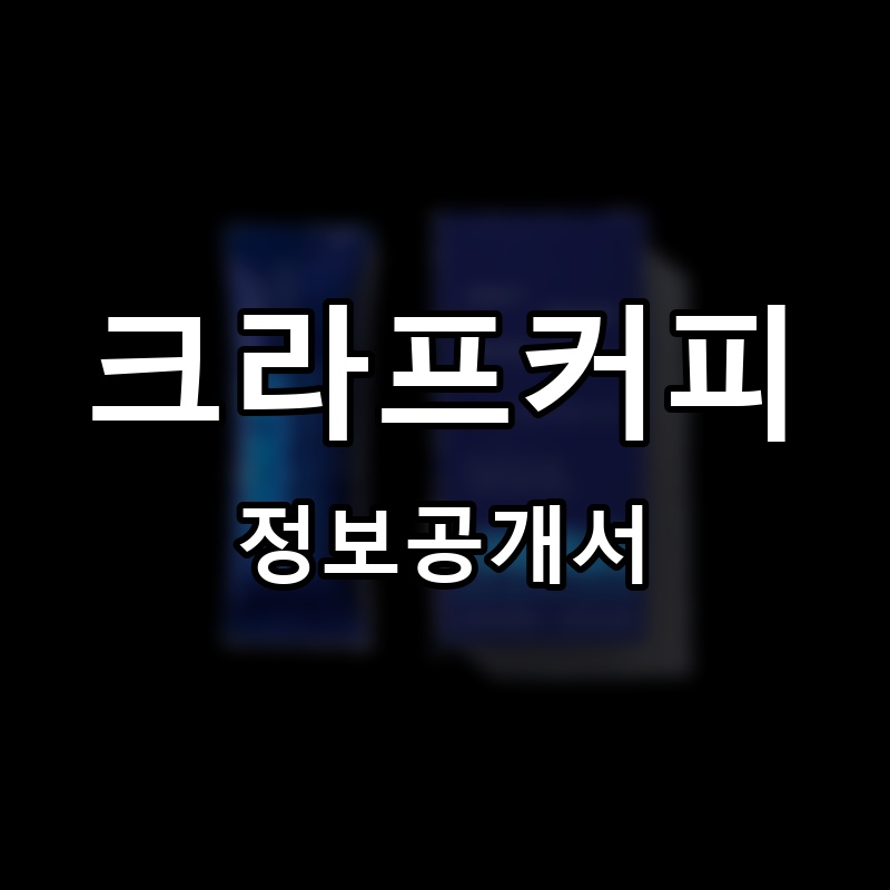 크라프커피(Kraff COFFEE) 프랜차이즈 정보공개서