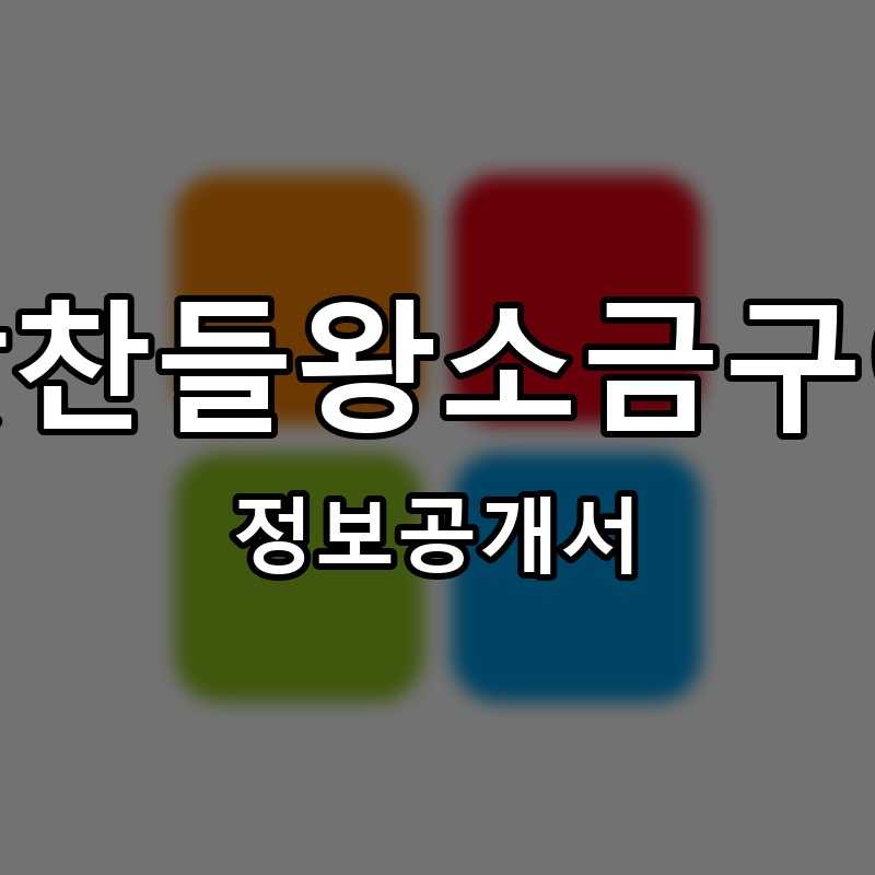 맛찬들왕소금구이 프랜차이즈 정보공개서