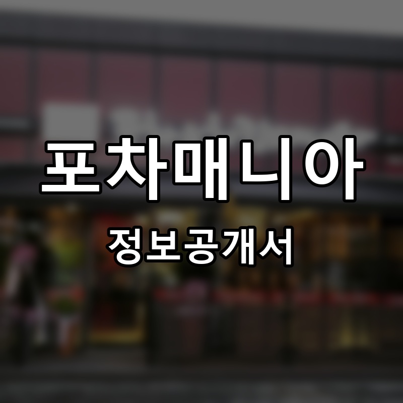 포차매니아 프랜차이즈 정보공개서