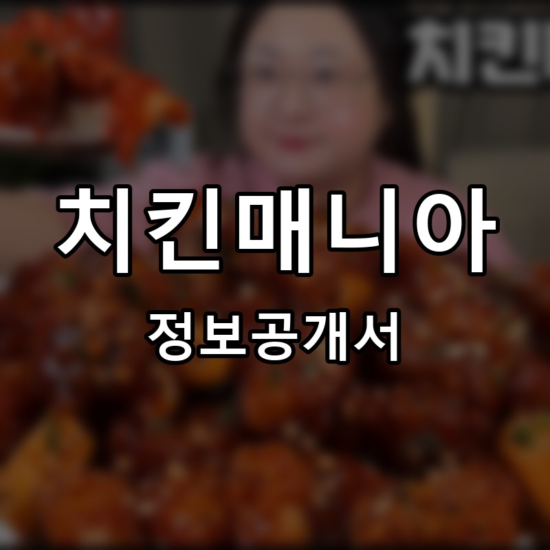 치킨매니아 프랜차이즈 정보공개서