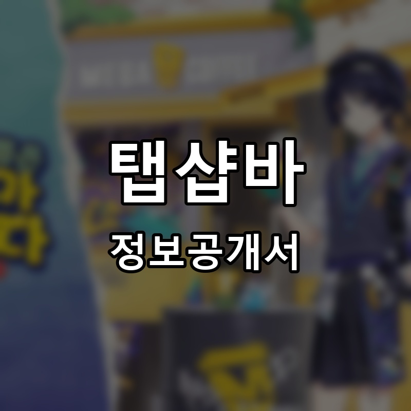 와인주막차차 프랜차이즈 정보공개서