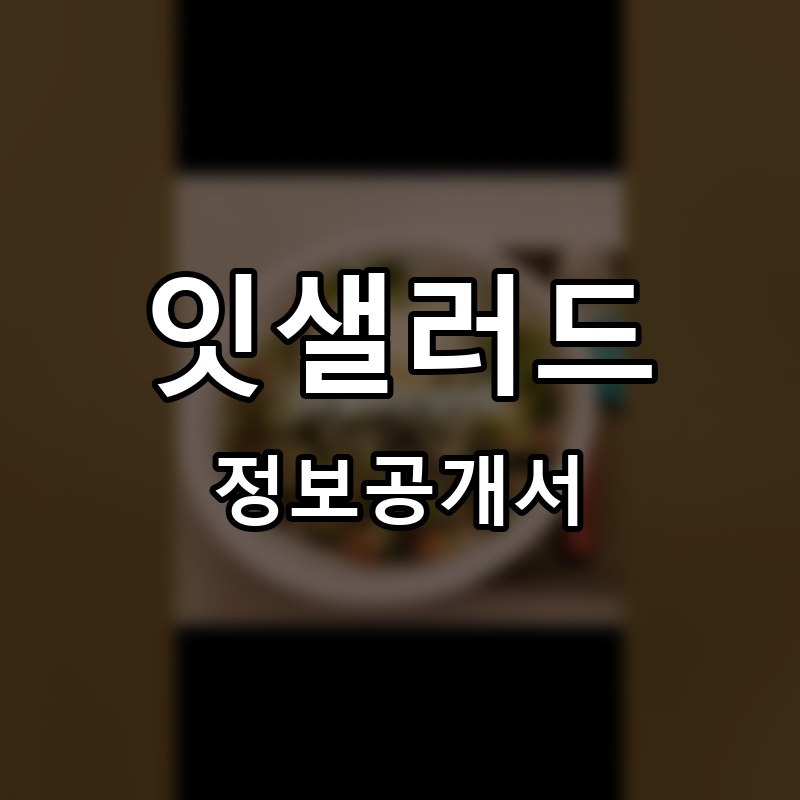 잇샐러드 프랜차이즈 정보공개서