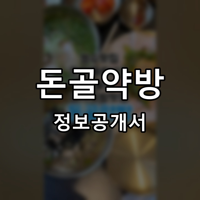 돈골약방 프랜차이즈 정보공개서