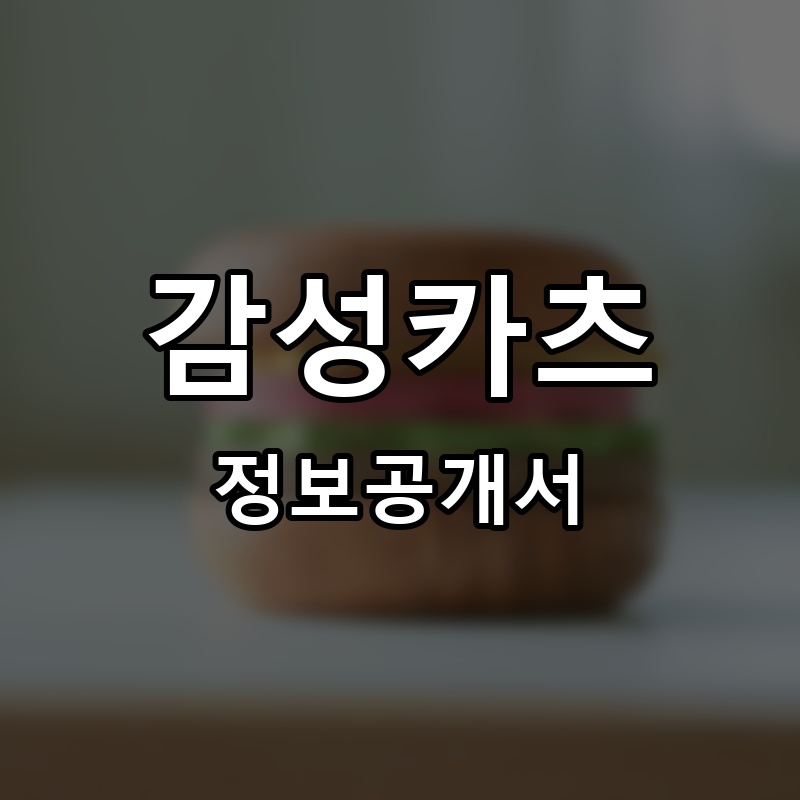 감성키친 프랜차이즈 정보공개서