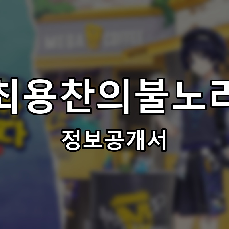 최용찬의불노리 프랜차이즈 정보공개서