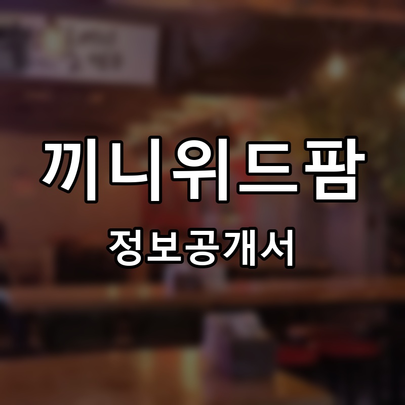 끼니위드팜 프랜차이즈 정보공개서