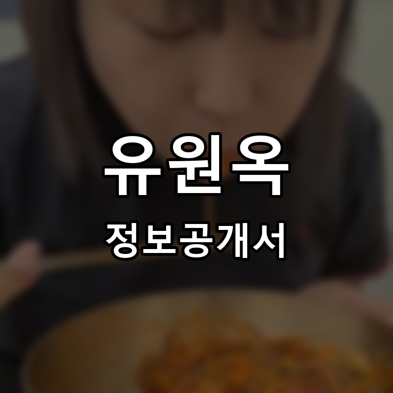 유원옥냉면 프랜차이즈 정보공개서