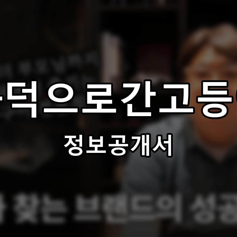 화덕으로간고등어 프랜차이즈 정보공개서