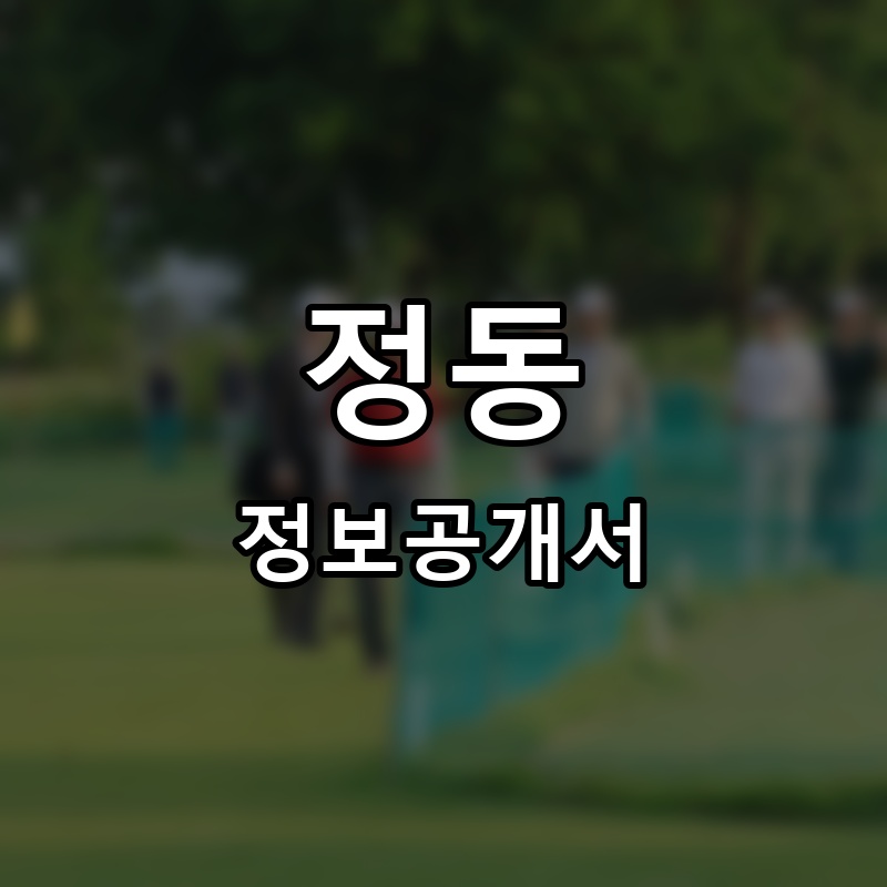 복정동야시장 프랜차이즈 정보공개서