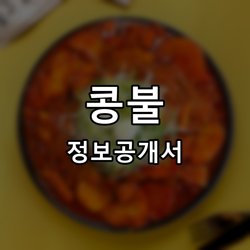 밥꼬콩불 프랜차이즈 정보공개서