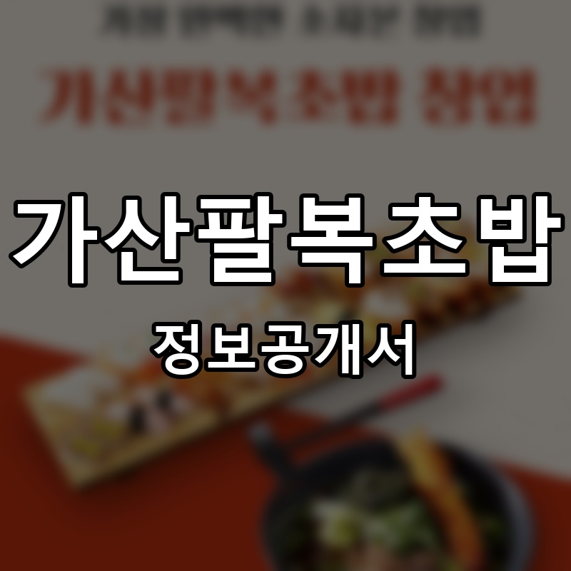 가산팔복초밥 프랜차이즈 정보공개서