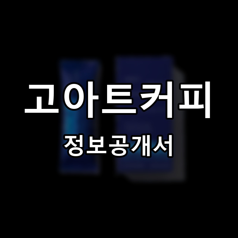 고아트커피 프랜차이즈 정보공개서