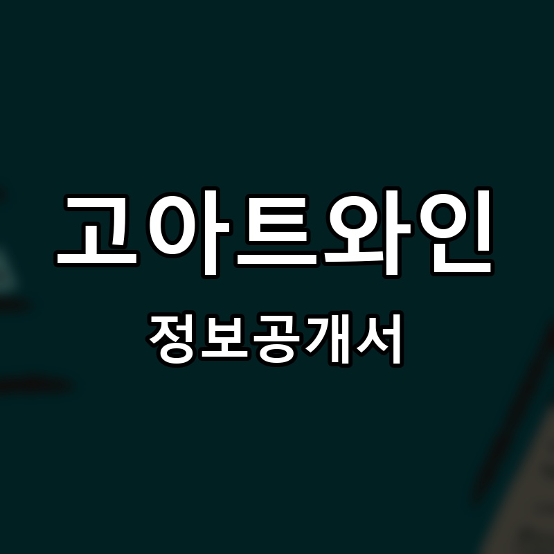 고아트와인 프랜차이즈 정보공개서