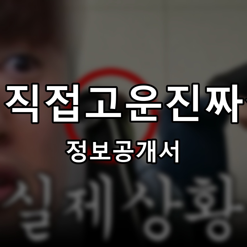 주인이직접고운진짜갈비탕 프랜차이즈 정보공개서