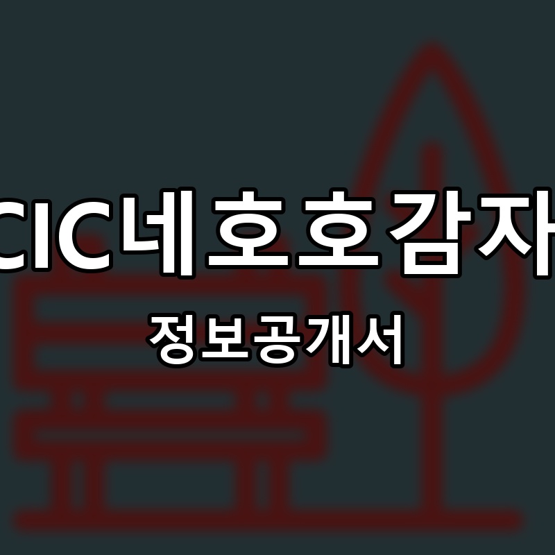 OCIC네호호감자탕 프랜차이즈 정보공개서