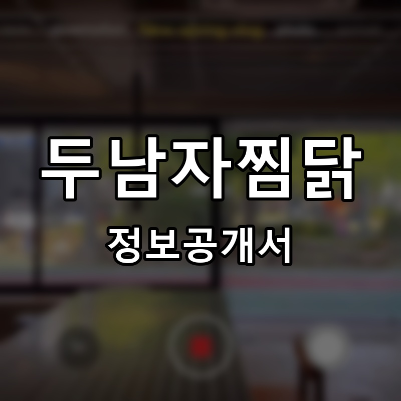 두남자찜닭 프랜차이즈 정보공개서