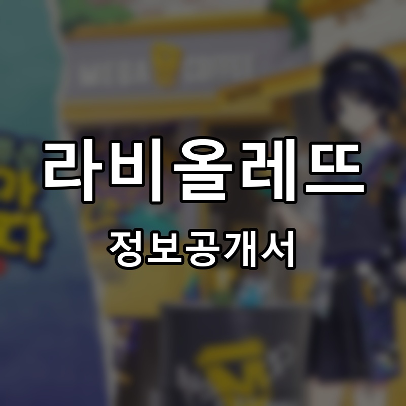 라비올레뜨 프랜차이즈 정보공개서