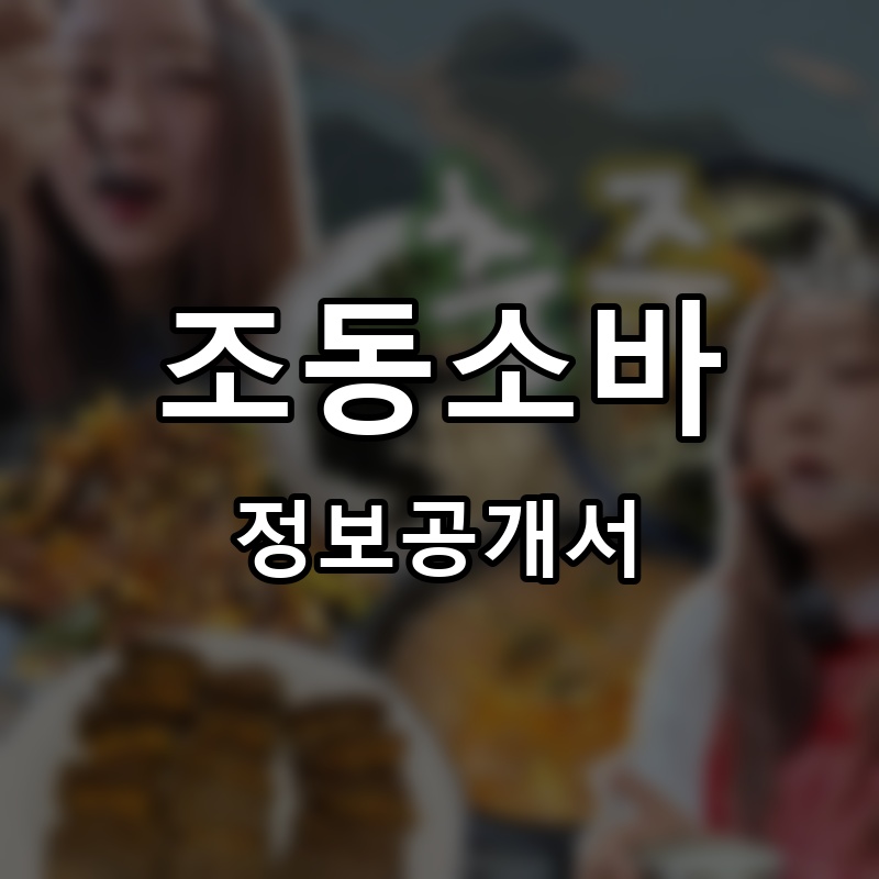 조동식당 프랜차이즈 정보공개서