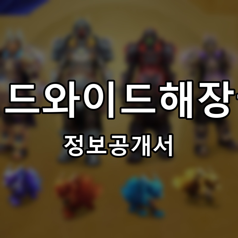 월드와이드해장국 프랜차이즈 정보공개서