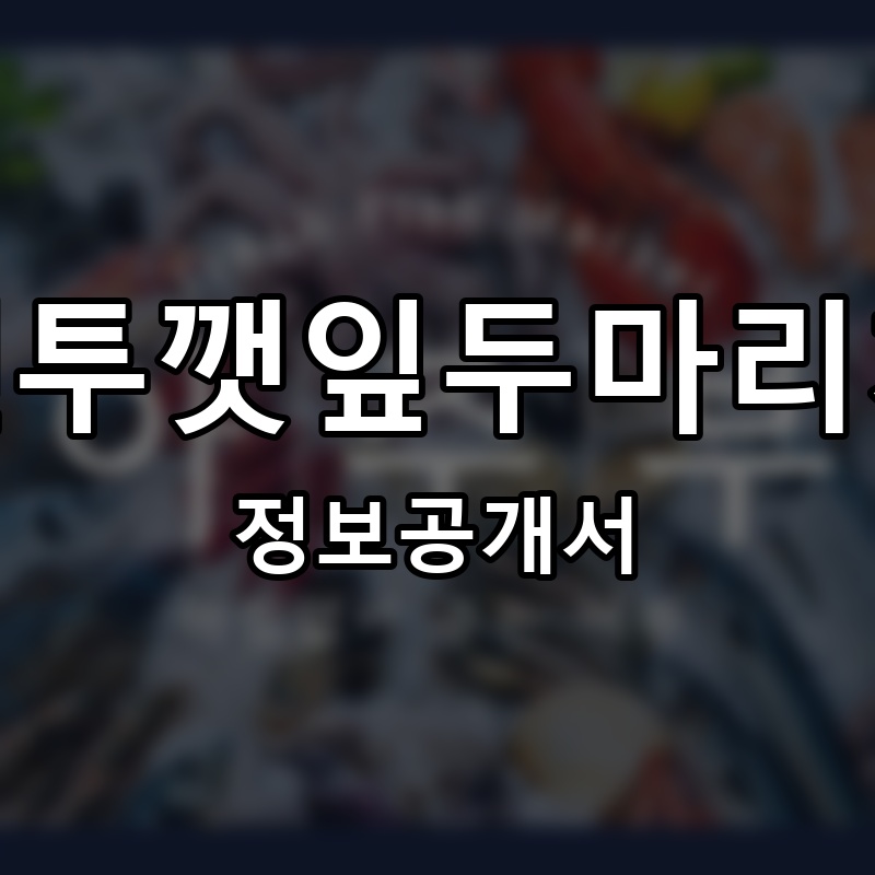 탐나는수산물마켓 프랜차이즈 정보공개서