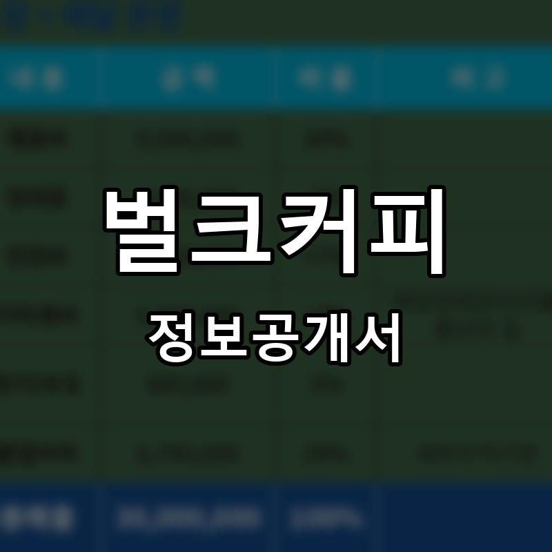 벌크커피(BULK COFFEE) 프랜차이즈 정보공개서