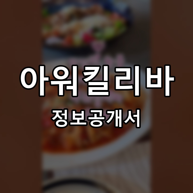 아워킬리바 프랜차이즈 정보공개서