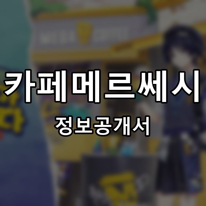 카페메르쎄시 프랜차이즈 정보공개서
