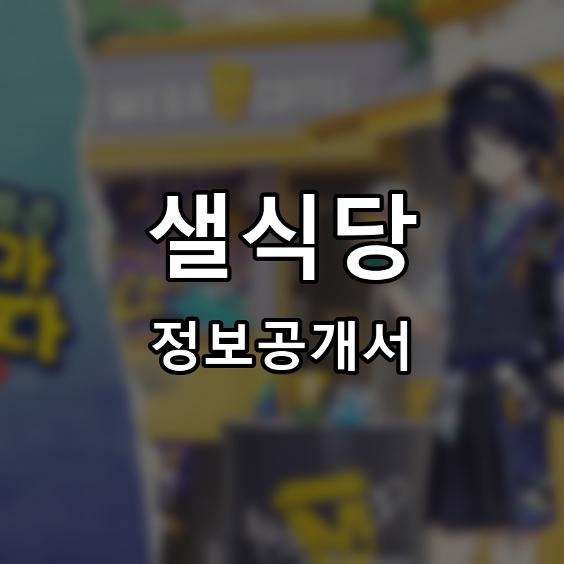 샐식당 프랜차이즈 정보공개서