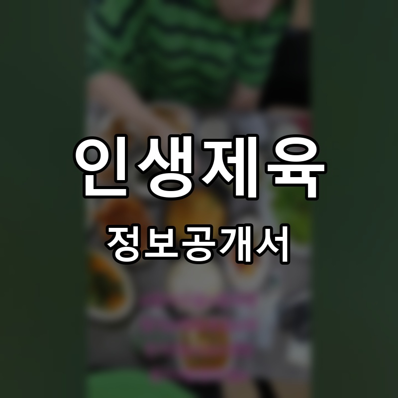 제육연구소 프랜차이즈 정보공개서