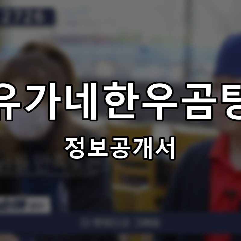 유가네한우곰탕 프랜차이즈 정보공개서