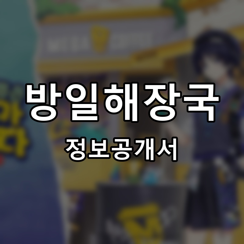 방일해장국 프랜차이즈 정보공개서