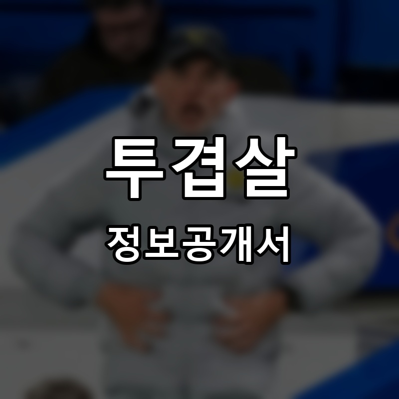 투겹살 프랜차이즈 정보공개서