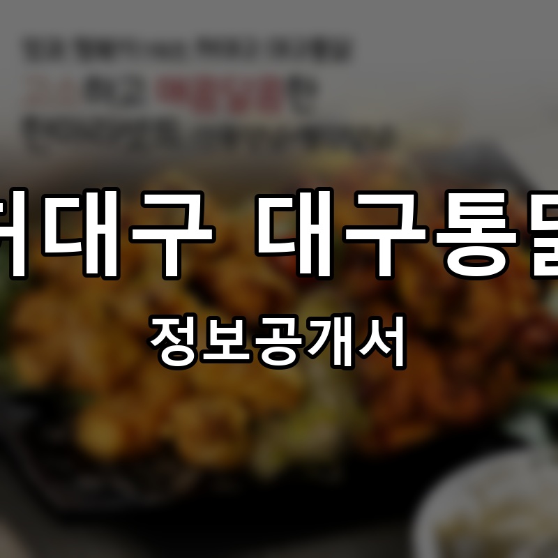 허대구 대구통닭 프랜차이즈 정보공개서