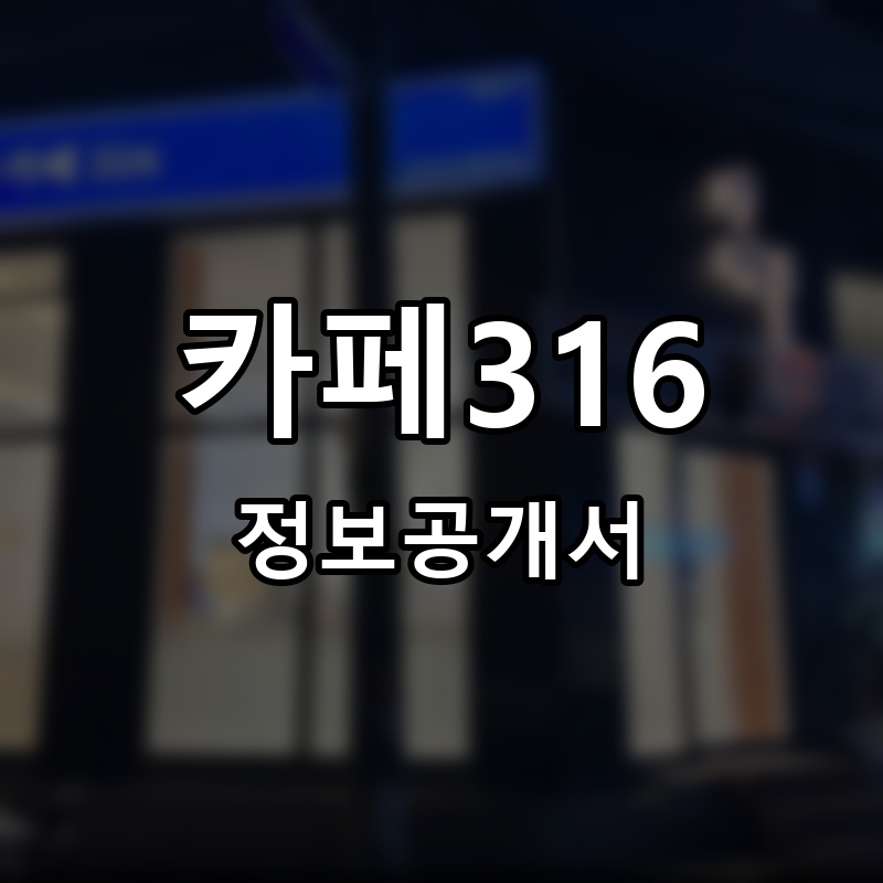 카페316 프랜차이즈 정보공개서
