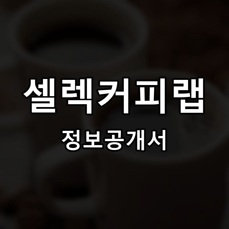 셀렉커피랩(SELECT) 프랜차이즈 정보공개서