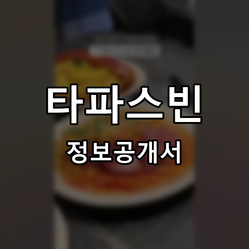 타파스빈 프랜차이즈 정보공개서