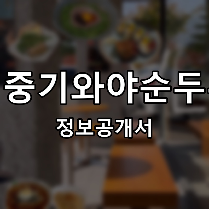 백중기와야순두부 프랜차이즈 정보공개서