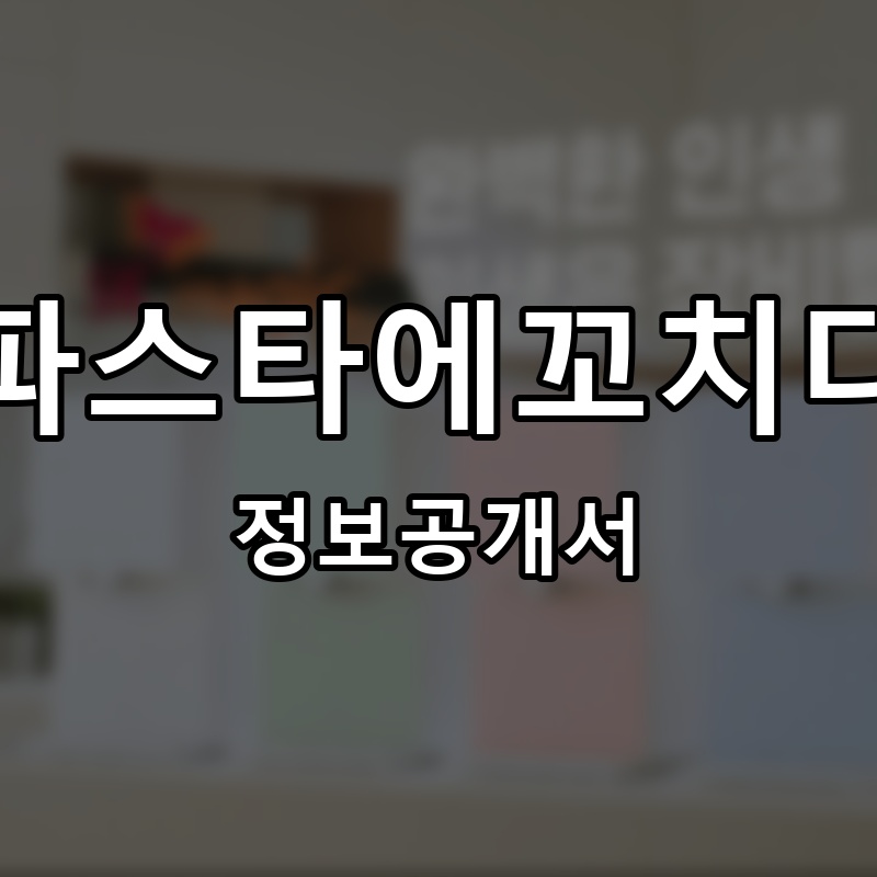 파스타에꼬치다 프랜차이즈 정보공개서