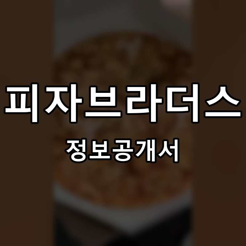 피자브라더스 프랜차이즈 정보공개서