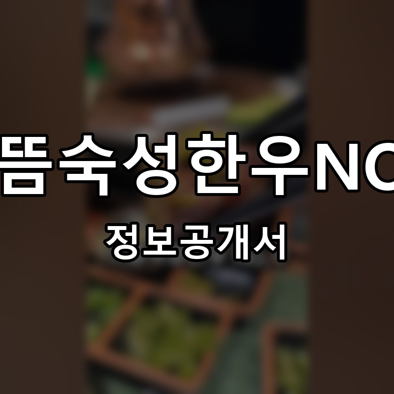으뜸숙성한우NO.9 프랜차이즈 정보공개서