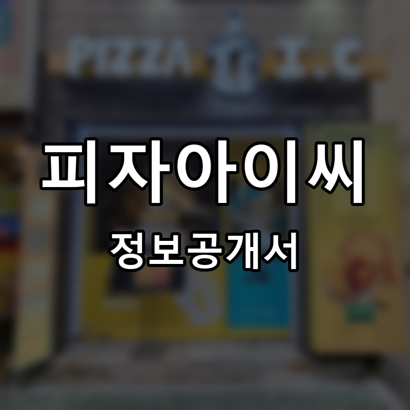 피자아이씨 프랜차이즈 정보공개서
