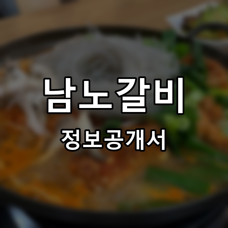 남노갈비 프랜차이즈 정보공개서